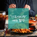 [촬영] 인도야시장 메뉴 촬영, 제품·홍보 사진 포트폴리오 - 크몽