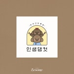 인생로고 - 크몽 포트폴리오 검색