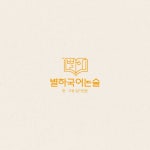 별하국어논술 로고디자인, 로고 디자인 포트폴리오 - 크몽
