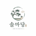 한정식 식당 로고 디자인 솔마당, 로고 디자인 포트폴리오 - 크몽