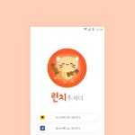 런치투게더 APP UI 디자인, 웹 UI·UX 포트폴리오 - 크몽