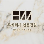 주식회사 현웅건설 로고 / 로고제작 / 로고디자인 / CI / BI, 로고 디자인 포트폴리오 - 크몽