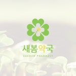 [새봄약국]-약국로고, 병원로고, 의료로고, 심플로고, 로고 디자인 포트폴리오 - 크몽