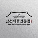 남천해물전문점, 로고 디자인 포트폴리오 - 크몽