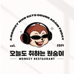 오늘도 취하는 원숭이 캐릭터 로고, 로고 디자인 포트폴리오 - 크몽