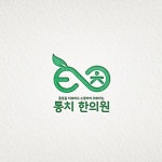 한의원로고 | 한글로고 | 심플로고 | 한글초성로고, 로고 디자인 포트폴리오 - 크몽