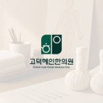 고덕혜인한의원ㅣ한의원(Korean Medicine Clinic), 브랜드 디자인·가이드 포트폴리오 - 크몽