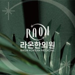 병원 로고디자인 라온한의원 / 로고제작 / 로고디자인 / ci / bi, 로고 디자인 포트폴리오 - 크몽
