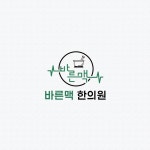 바른맥한의원 심볼 + 워드마크형 로고 디자인, 로고 디자인 포트폴리오 - 크몽