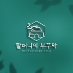 로고 할머니의부뚜막, 로고 디자인 포트폴리오 - 크몽
