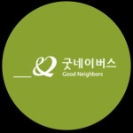 굿네이버스 PC웹 모바일웹 디자인 개발, 웹 UI·UX 포트폴리오 - 크몽