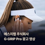 에스지랩 주식회사 G GRIP Pro 광고 영상, 광고·홍보 영상 포트폴리오 - 크몽