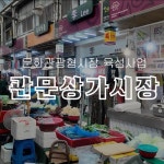 문화관광형시장 육성사업 관문상가시장 스케치 영상, 유튜브 영상 포트폴리오 - 크몽