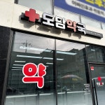 약국조명간판 - 크몽 포트폴리오 검색