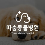 따숨동물병원 심볼형 로고 디자인, 로고 디자인 포트폴리오 - 크몽