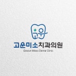 고운미소치과 심볼형 로고 디자인, 로고 디자인 포트폴리오 - 크몽