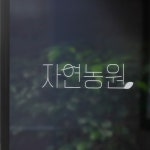 자연농원 로고 디자인, 로고 디자인 포트폴리오 - 크몽