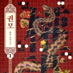 웹소설 <권모> 표지 디자인, 전자책 표지·내지 포트폴리오 - 크몽