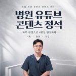 뽐나게빼의원 유튜브 콘텐츠 기획·촬영·편집 패키지 제작, 유튜브 영상 포트폴리오 - 크몽