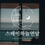 펜션 한글로고 제작 ㅣ 스테이하늘연달, 로고 디자인 포트폴리오 - 크몽