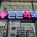 튼튼약국 / SIGNAGE, 간판·시공 포트폴리오 - 크몽