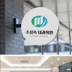 수성속 내과의원로고 제안, 로고 디자인 포트폴리오 - 크몽