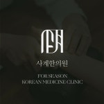 사계한의원, 자연치유 기반 한의학 브랜딩, 브랜드 디자인·가이드 포트폴리오 - 크몽
