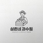 삼촌네 과수원 로고제작, 로고 디자인 포트폴리오 - 크몽