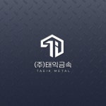 (주)태익인쇄 | (주)태익금속ㅣ브랜드 로고 · 로고 제작, 로고 디자인 포트폴리오 - 크몽