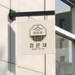 정온재 로고, 숙박업소로고, 로고제작, 로고디자인, 호텔로고, 로고 디자인 포트폴리오 - 크몽