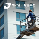 제이엠도장솔루션 반응형 홈페이지 제작,웹사이트 제작, 홈페이지 신규 제작 포트폴리오 - 크몽