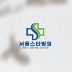 서울스타 병원, 로고 디자인 포트폴리오 - 크몽