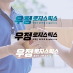 우정로지스틱스 로고 제작 포트폴리오, 로고 디자인 포트폴리오 - 크몽