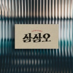 삼삼오 냉삼오징어전문, 로고 디자인 포트폴리오 - 크몽