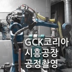 GCK(고든코프레이션코리아) | [촬영/편집] 2024년 시흥 GCK 코리아 sidiz 의자공장홍보 공정촬영, 광고·홍보 영상 포트폴리오 - 크몽