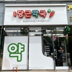 동백 당근약국 / signage, 간판·시공 포트폴리오 - 크몽