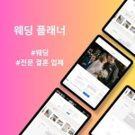 웨딩 플래너, 홈페이지 신규 제작 포트폴리오 - 크몽