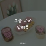 구움과자 답례품 상세페이지, 상세페이지 포트폴리오 - 크몽