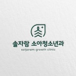 솔자람소아청소년과 로고, 로고 디자인 포트폴리오 - 크몽
