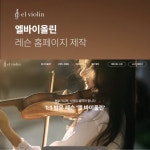 엘바이올린, 홈페이지 신규 제작 포트폴리오 - 크몽