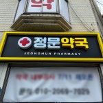 정문약국 / signage, 간판·시공 포트폴리오 - 크몽