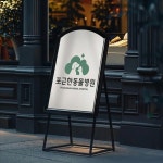 포근한동물병원 | 동물병원 | 로고제작, 로고 디자인 포트폴리오 - 크몽