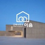 건축사무소 이음, 로고 디자인 포트폴리오 - 크몽