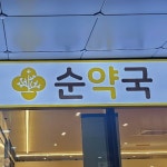 순약국 / SIGNAGE, 간판·시공 포트폴리오 - 크몽