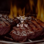 한우 음식점 로고디자인.로고제작.BI.CI., 로고 디자인 포트폴리오 - 크몽