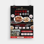 바다향왕코다리 홍보물 디자인, 전단지·포스터·인쇄물 포트폴리오 - 크몽