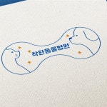 [동물병원로고] 착한동물병원 로고 디자인, 로고 디자인 포트폴리오 - 크몽