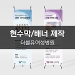 [더블유여성병원] 현수막/배너 제작, 현수막·X배너 포트폴리오 - 크몽