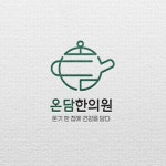 한의원 병원 로고 디자인 CI BI 제작, 로고 디자인 포트폴리오 - 크몽