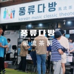 [기획/촬영/편집]풍류다방 행사스케치영상, 행사 영상 포트폴리오 - 크몽